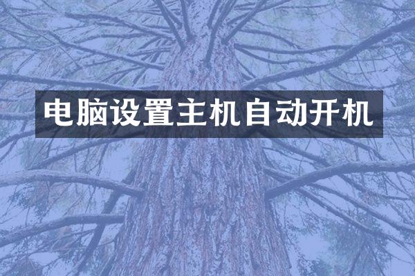 电脑设置主机自动开机