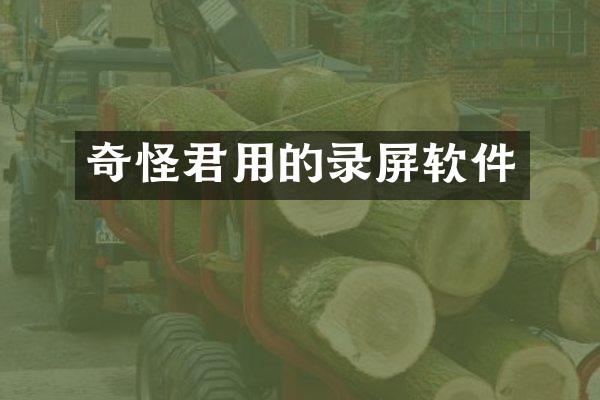 奇怪君用的录屏软件