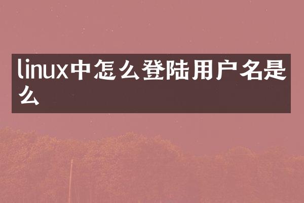 linux中怎么登陆用户名是什么