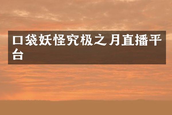 口袋妖怪究极之月直播平台