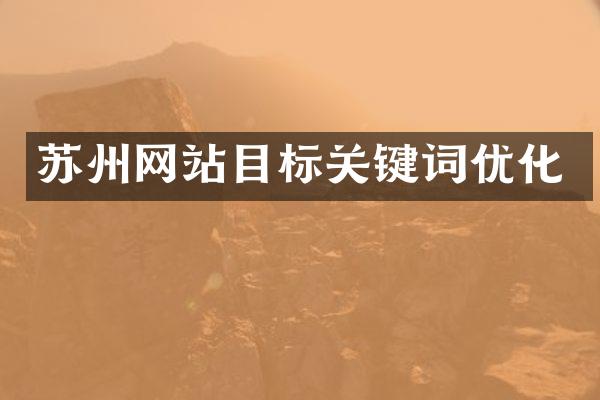 苏州网站目标关键词优化