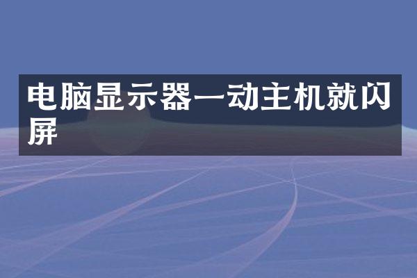 电脑显示器一动主机就闪屏