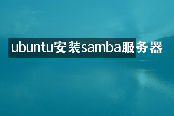 ubuntu安装samba服务器