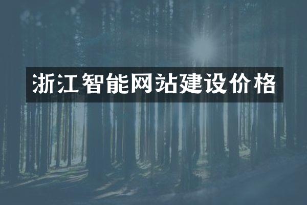 浙江智能网站建设价格