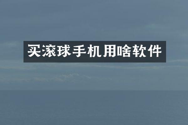 买滚球手机用啥软件