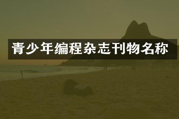 青少年编程杂志刊物名称