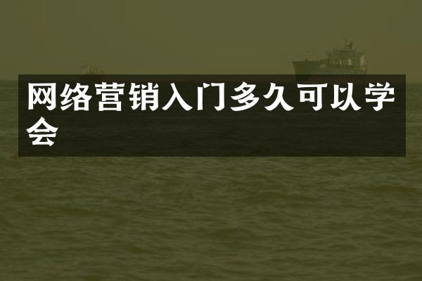 网络营销入门多久可以学会