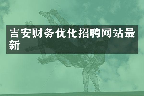 吉安财务优化招聘网站最新