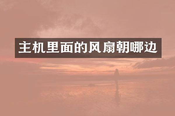 主机里面的风扇朝哪边