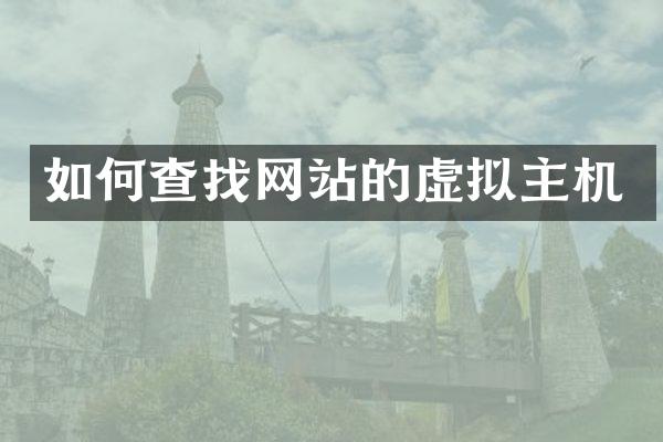如何查找网站的虚拟主机