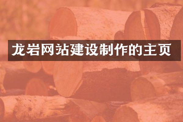 龙岩网站建设制作的主页