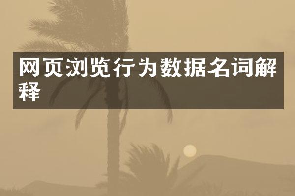 网页浏览行为数据名词解释