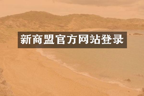 新商盟官方网站登录