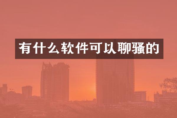 有什么软件可以聊骚的