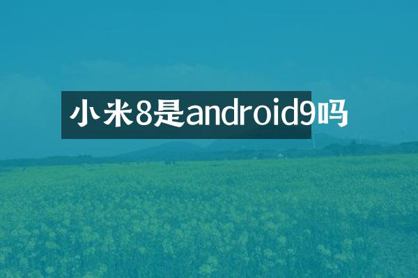 小米8是android9吗