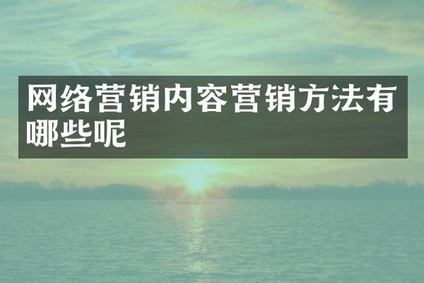 网络营销内容营销方法有哪些呢