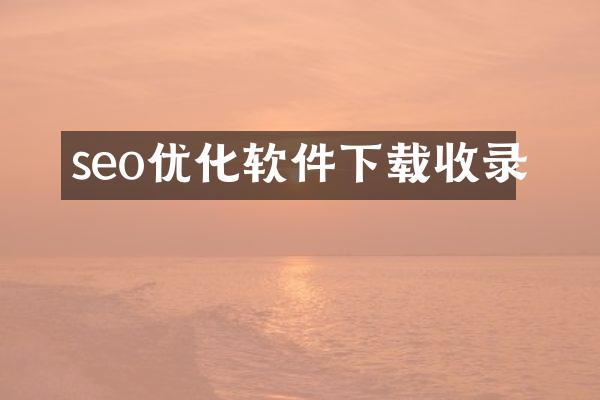 seo优化软件下载收录