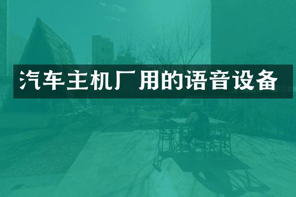 汽车主机厂用的语音设备