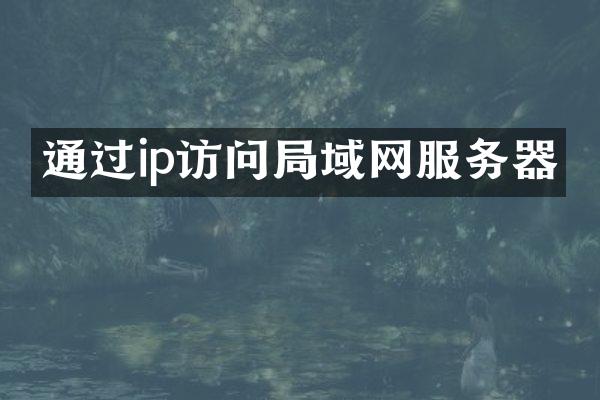 通过ip访问局域网服务器