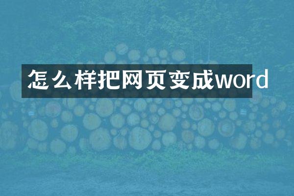 怎么样把网页变成word