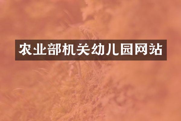 农业部机关幼儿园网站
