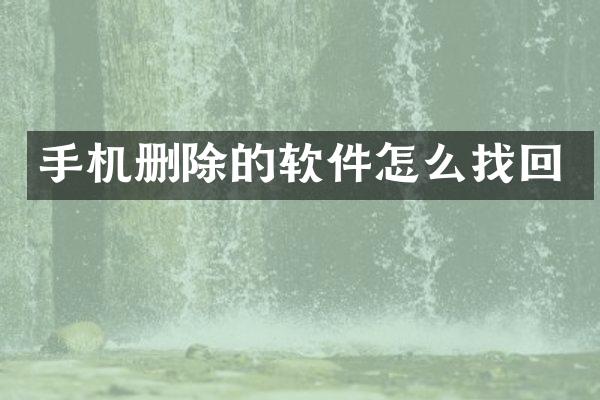 手机删除的软件怎么找回