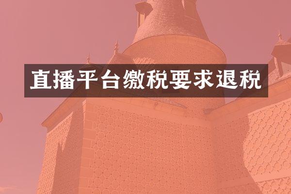 直播平台缴税要求退税
