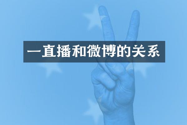 一直播和微博的关系
