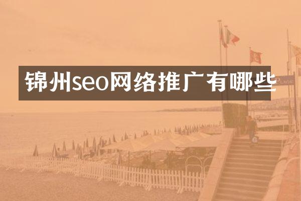 锦州seo网络推广有哪些