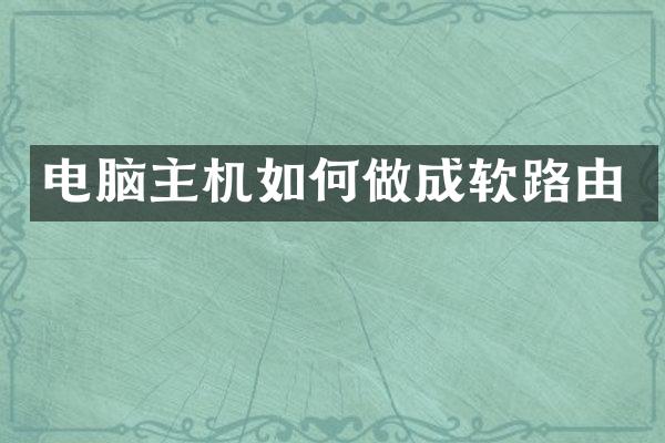电脑主机如何做成软路由