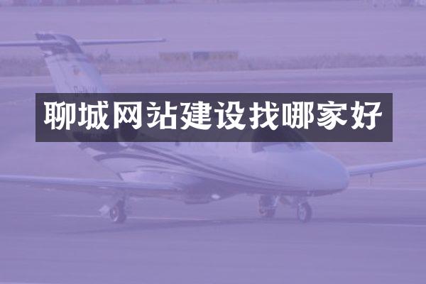 聊城网站建设找哪家好
