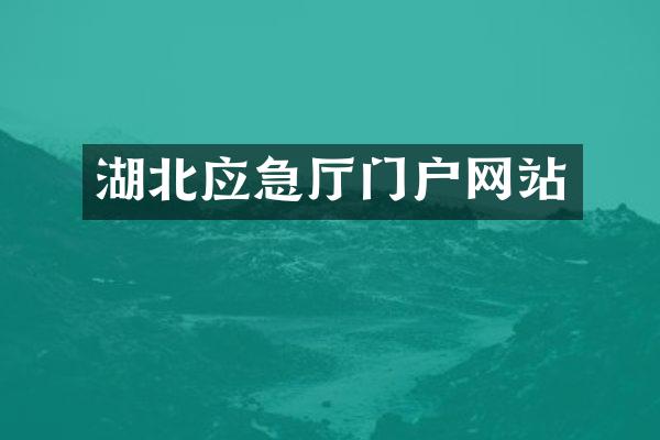 湖北应急厅门户网站