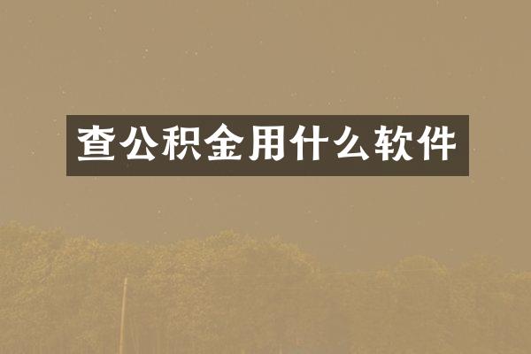 查公积金用什么软件