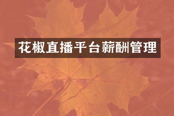 花椒直播平台薪酬管理