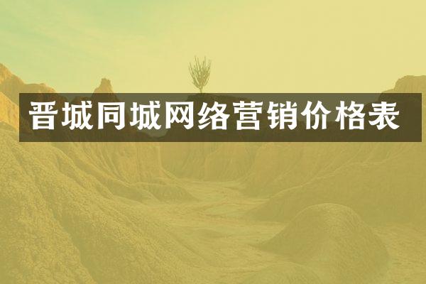 晋城同城网络营销价格表