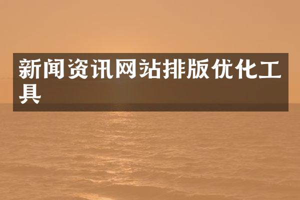 新闻资讯网站排版优化工具