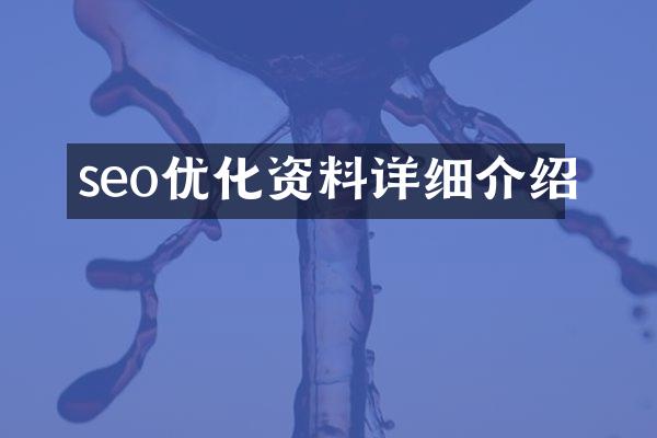 seo优化资料详细介绍