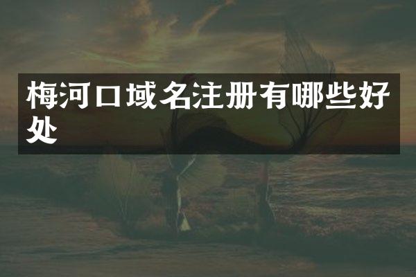 梅河口域名注册有哪些好处