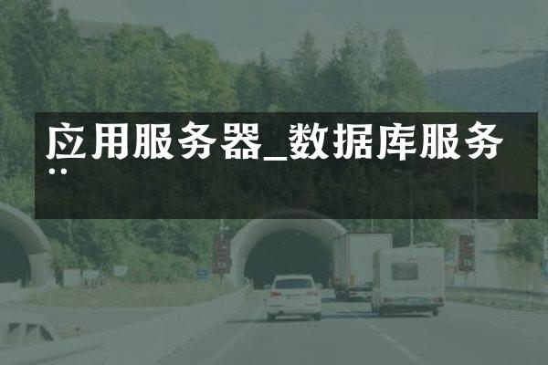 应用服务器_数据库服务器