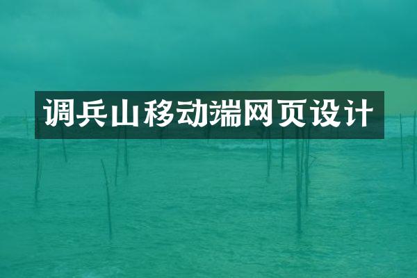 调兵山移动端网页设计