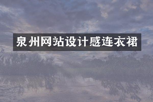 泉州网站设计感连衣裙