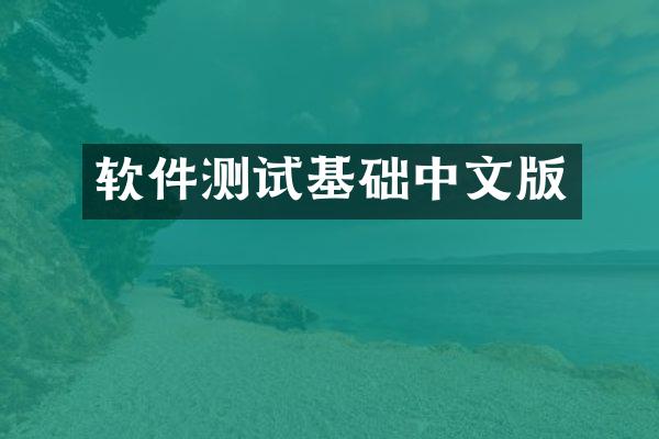 软件测试基础中文版