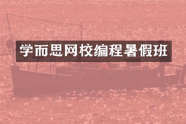 学而思网校编程暑假班