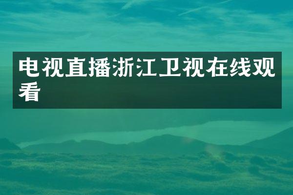 电视直播浙江卫视在线观看