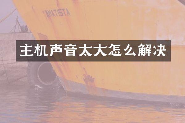 主机声音太大怎么解决