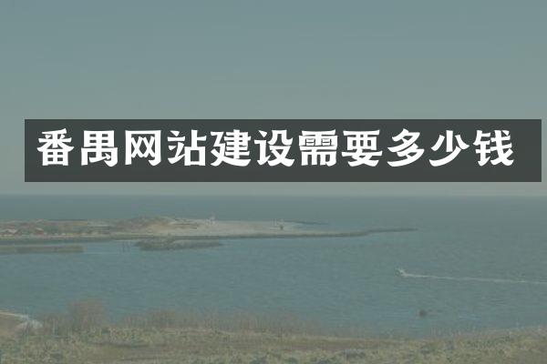 番禺网站建设需要多少钱