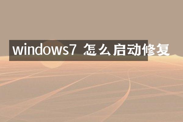windows7 怎么启动修复