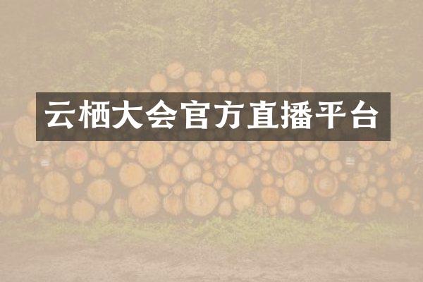 云栖大会官方直播平台