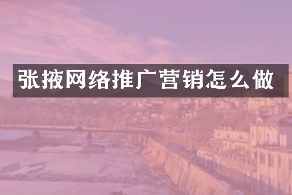 张掖网络推广营销怎么做