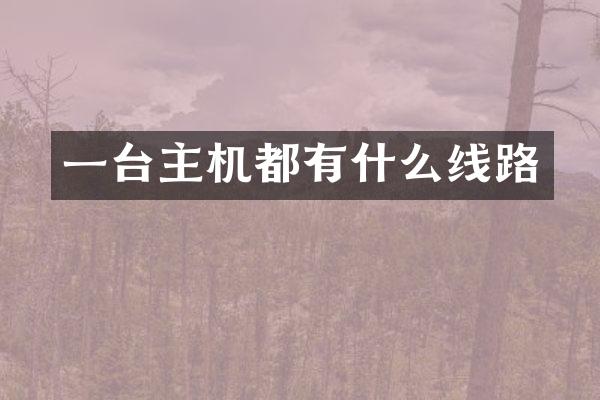 一台主机都有什么线路